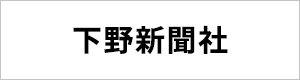 株式会社下野新聞社