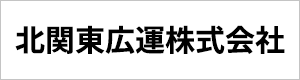 北関東広運株式会社